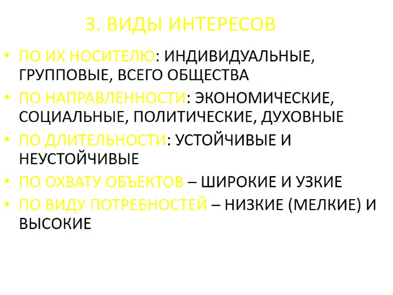 3. ВИДЫ ИНТЕРЕСОВ ПО ИХ НОСИТЕЛЮ: ИНДИВИДУАЛЬНЫЕ, ГРУППОВЫЕ, ВСЕГО ОБЩЕСТВА ПО НАПРАВЛЕННОСТИ: ЭКОНОМИЧЕСКИЕ, СОЦИАЛЬНЫЕ, 3. ВИДЫ ИНТЕРЕСОВ ПО ИХ НОСИТЕЛЮ: ИНДИВИДУАЛЬНЫЕ, ГРУППОВЫЕ, ВСЕГО ОБЩЕСТВА ПО НАПРАВЛЕННОСТИ: ЭКОНОМИЧЕСКИЕ, СОЦИАЛЬНЫЕ,